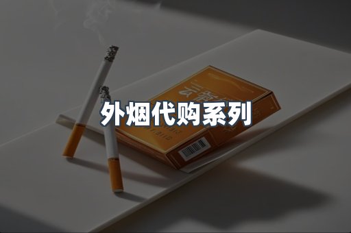外烟代购系列